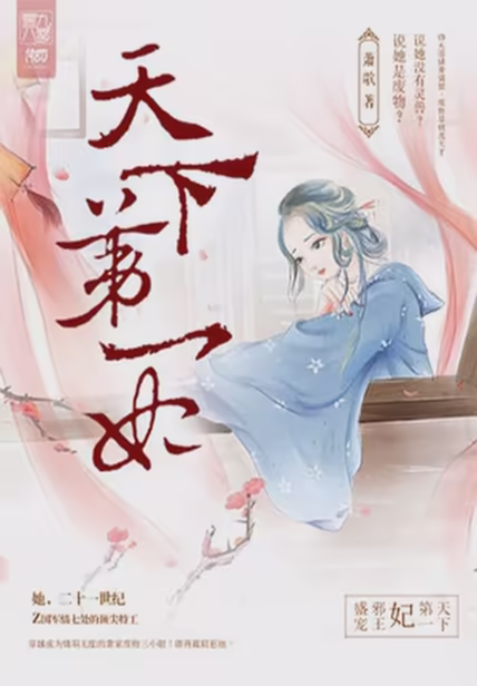 天下第一妃