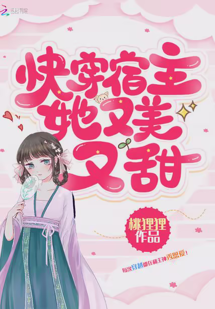 快穿宿主她又美又甜