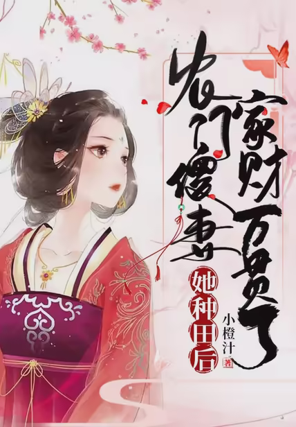 农门傻妻她种田后家财万贯了