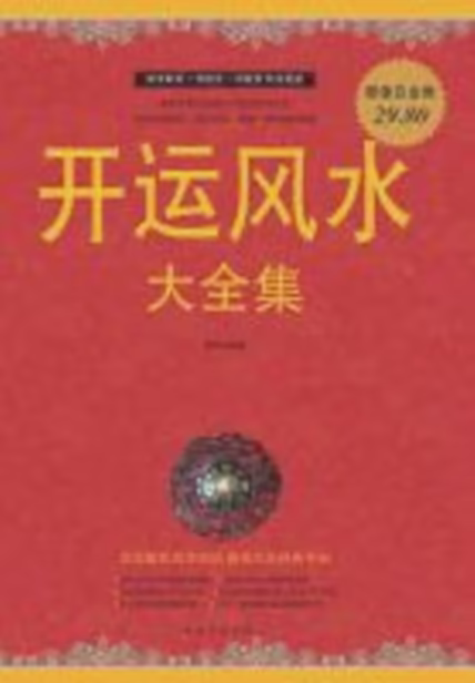 开运风水大全集