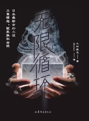 无限循环