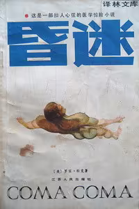 昏迷
