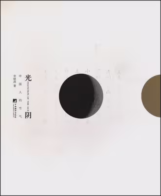光阴