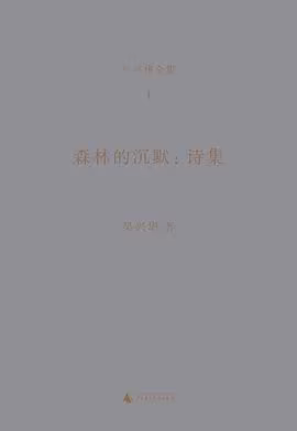 森林的沉默：诗集