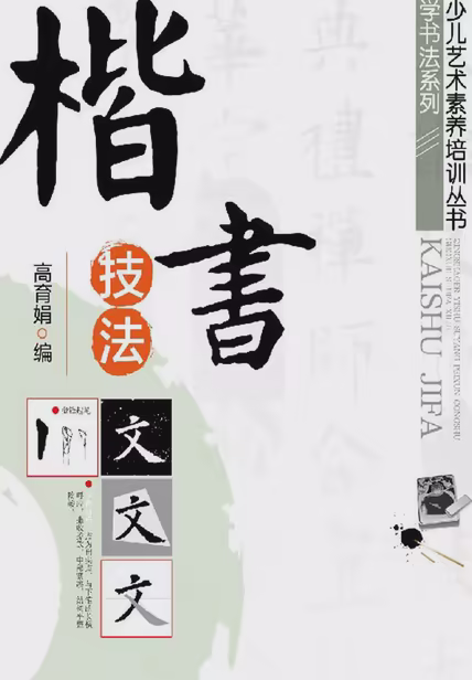 楷书技法