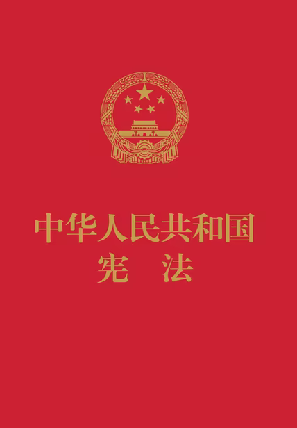 中华人民共和国宪法