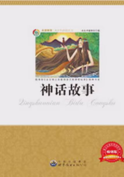 神话故事