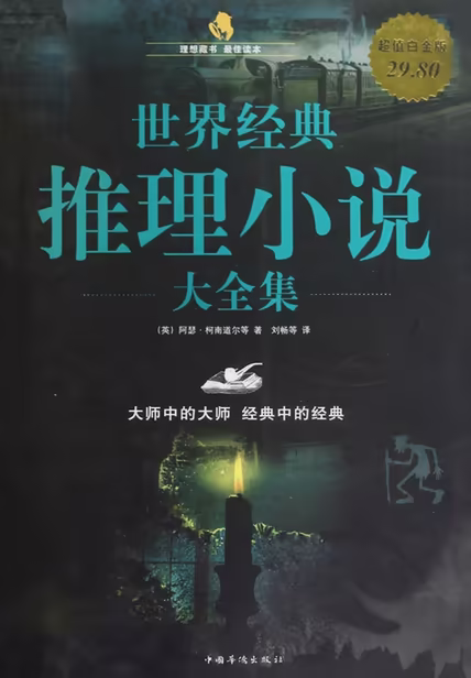 世界经典推理小说大全集