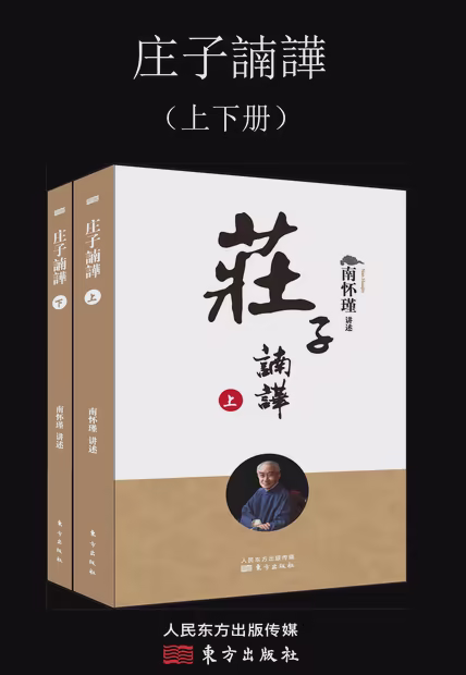 庄子諵譁