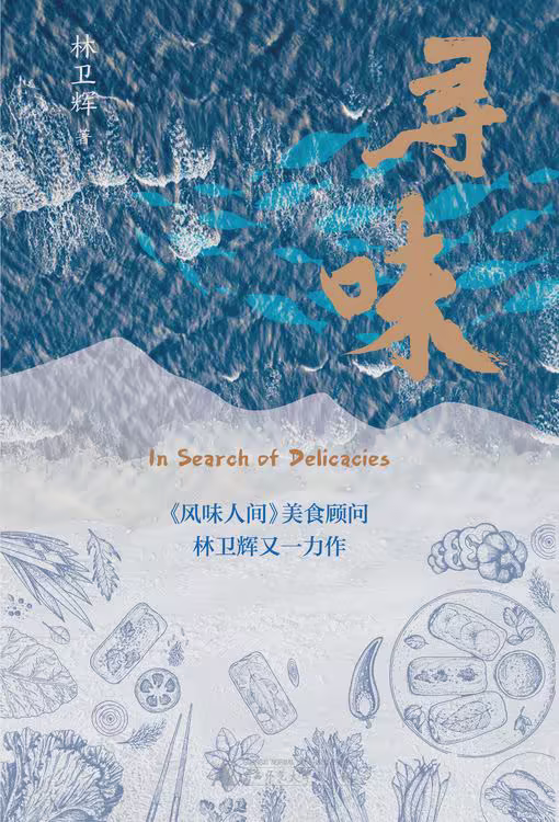 寻味