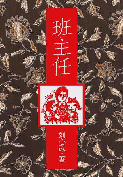 班主任