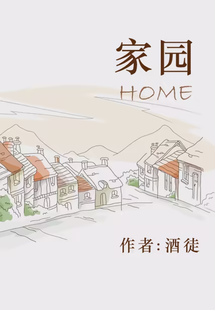 家园
