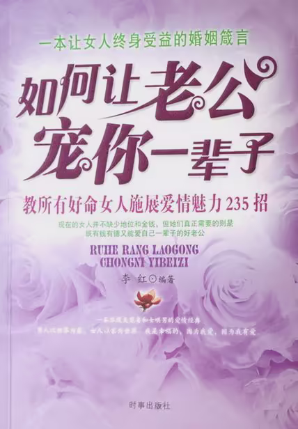 如何让老公宠你一辈子