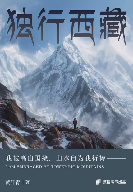 独行西藏