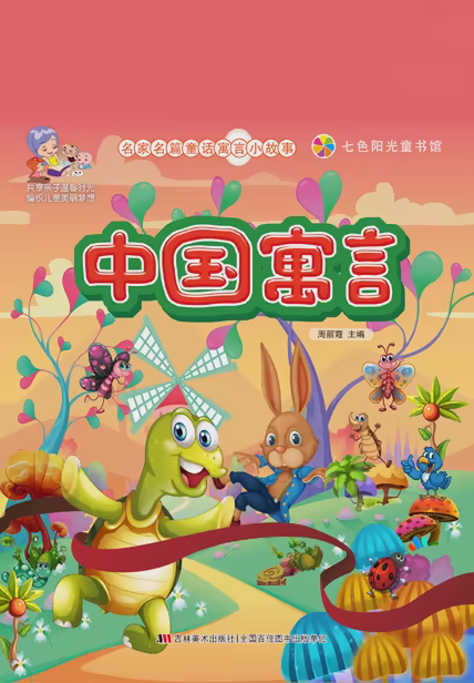 中国寓言