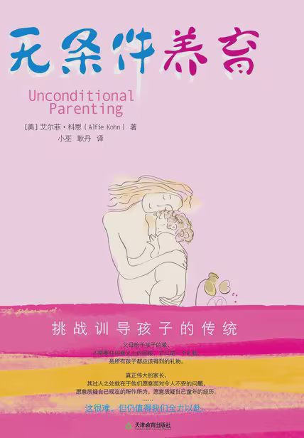 无条件养育