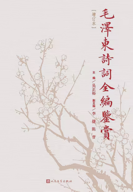 毛泽东诗词全编鉴赏