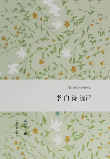 李白诗选评