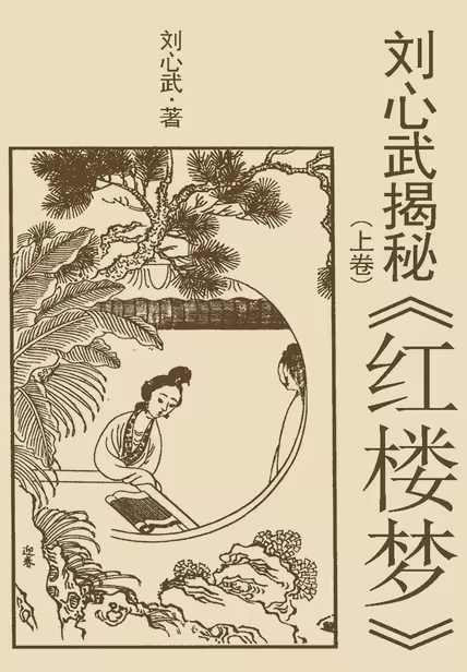 刘心武揭秘《红楼梦》（上卷）