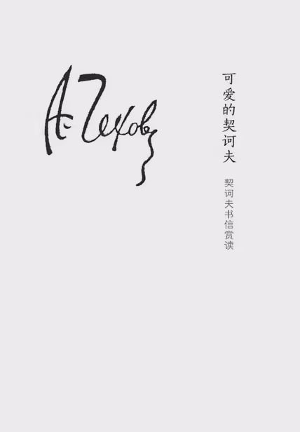 可爱的契诃夫