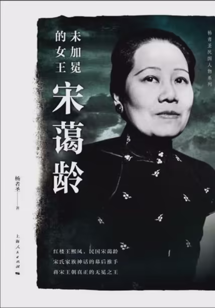未加冕的女王宋蔼龄