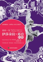 伊莎朵拉·邓肯自传
