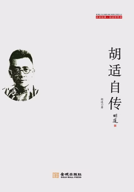 胡适自传