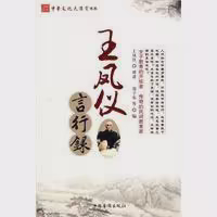 王凤仪言行录
