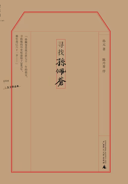 寻找孙佩苍