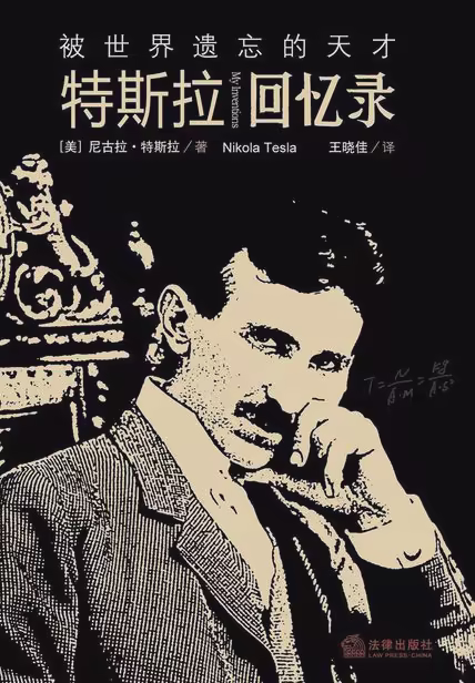 被世界遗忘的天才：特斯拉回忆录