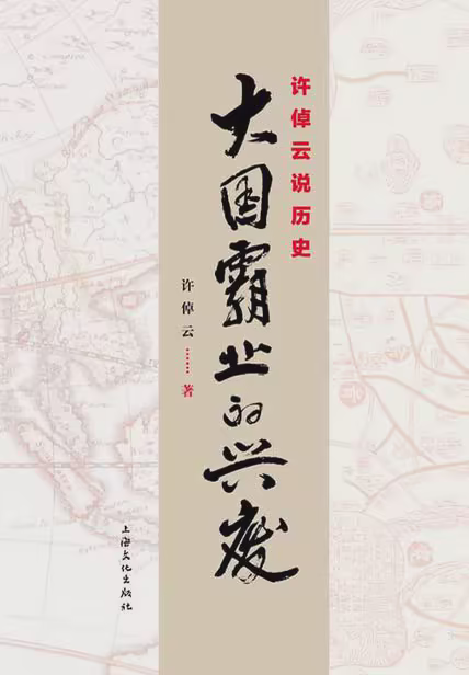 许倬云说历史：大国霸业的兴废