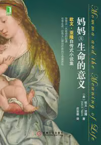 妈妈及生命的意义