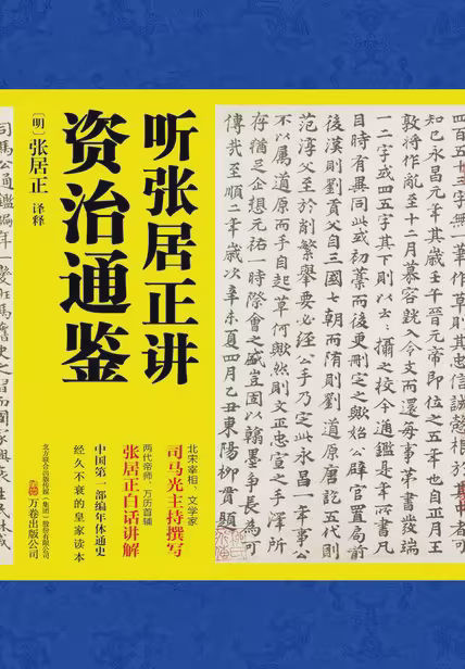 听张居正讲资治通鉴