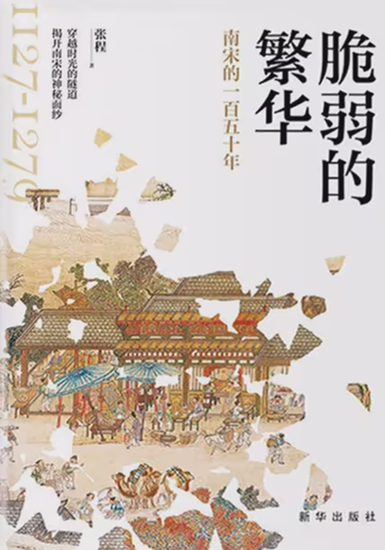 脆弱的繁华：南宋的一百五十年