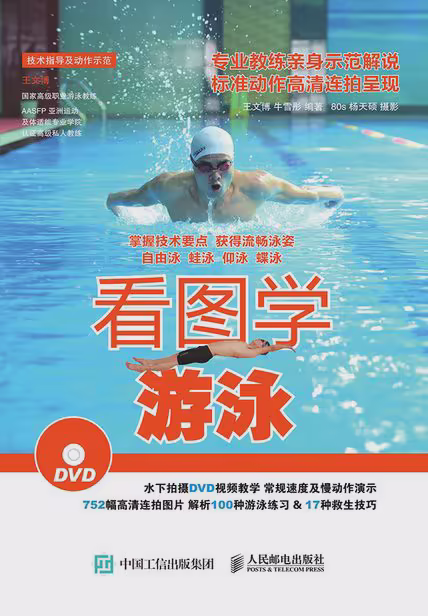 看图学游泳