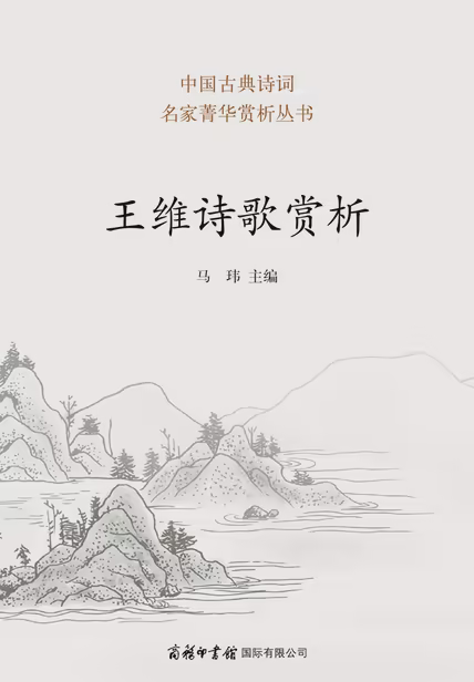 王维诗歌赏析