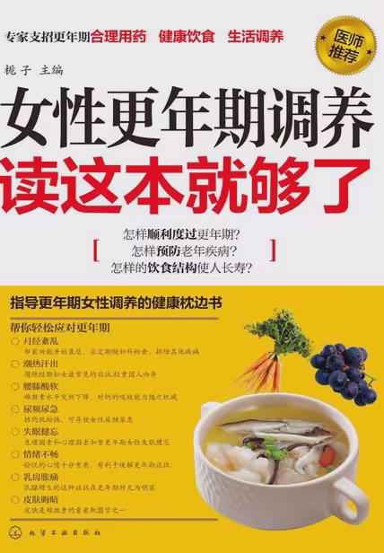 女性更年期调养读这本就够了