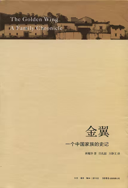 金翼：一个中国家族的史记