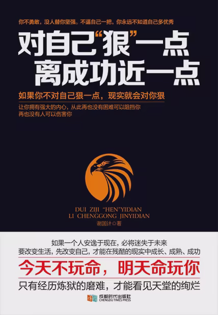 对自己“狠”一点，离成功近一点