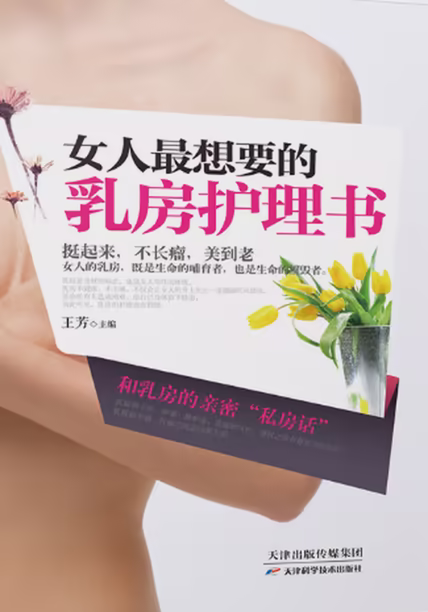 女人最想要的乳房护理书