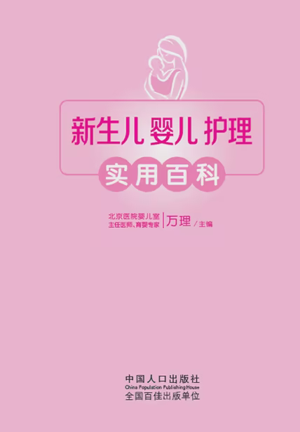 新生儿婴儿护理实用百科