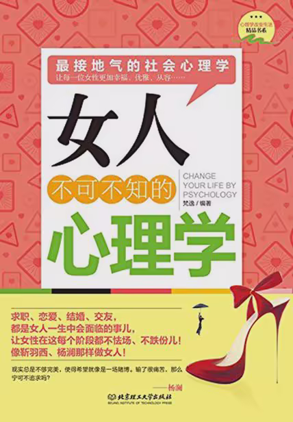 女人不可不知的心理学