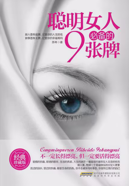 聪明女人必备的9张牌