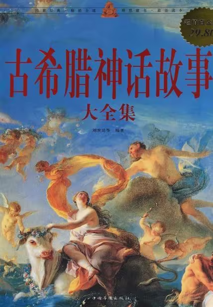 古希腊神话故事大全集