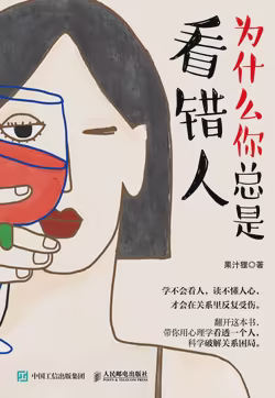 为什么你总是看错人