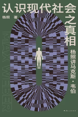 认识现代社会之真相：杨照讲马克斯·韦伯