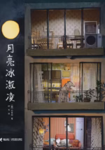 月亮冰激凌