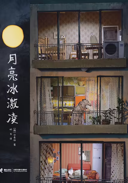 月亮冰激凌
