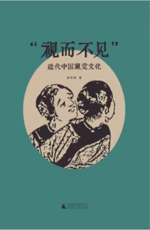 “视而不见”：近代中国视觉文化