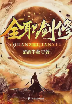 全职剑修